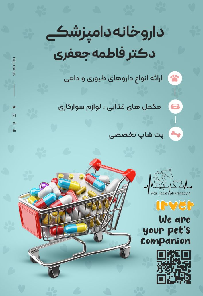 داروخانه دامپزشکی دکتر فاطمه جعفری